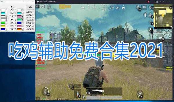 和平精英游戏辅助免费版