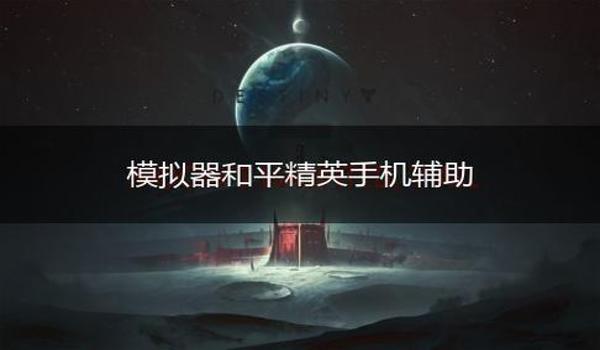 游戏辅助器摇杆和平精英