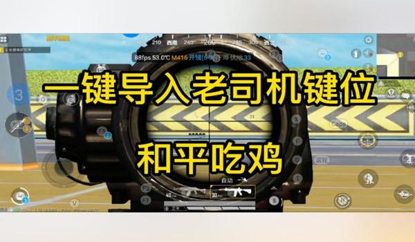 平板和平精英辅助器键位