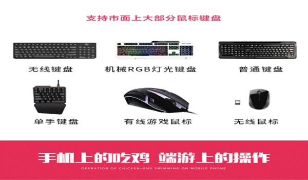 电脑版和平精英辅助器外设