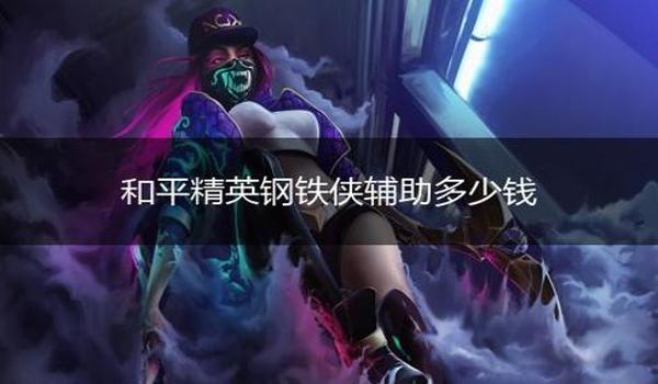 和平精英钢铁侠辅助按键