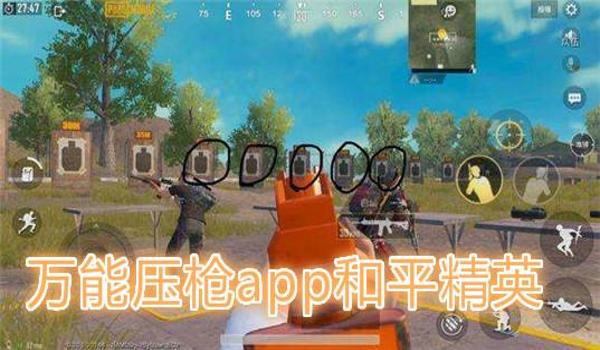 和平精英平板不用压枪