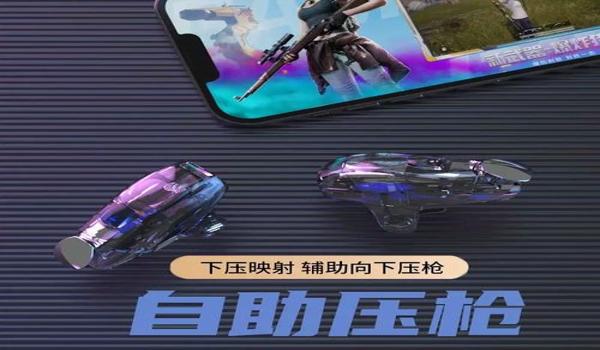 和平精英最新无后座辅助