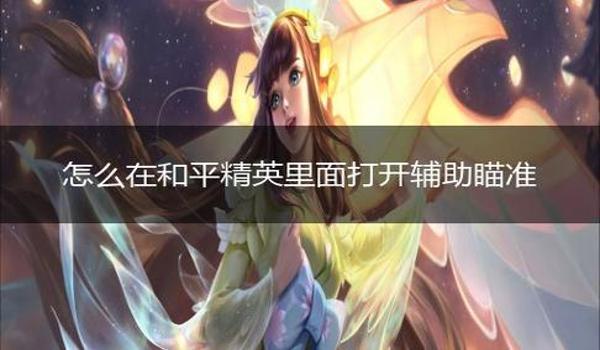 和平精英辅助瞄准在哪开