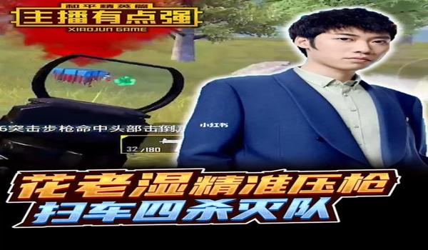 和平精英最新主播压枪 和平精英最新主播压枪