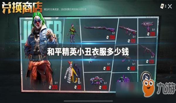 和平精英辅助小杰多少钱