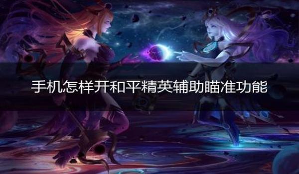 和平精英辅助瞄准从哪开