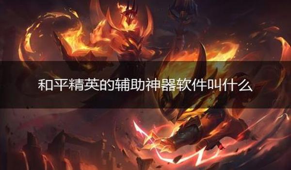 和平精英最新辅助神器下载