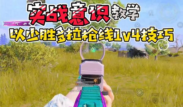 和平精英辅助瞄准影响跟枪