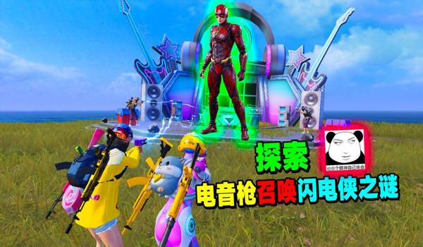 和平精英闪电辅助在哪领