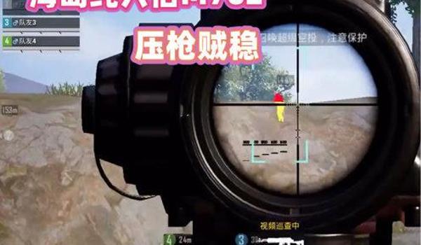 和平精英超强四指压枪