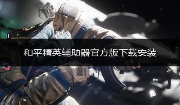和平精英辅助器手机下载